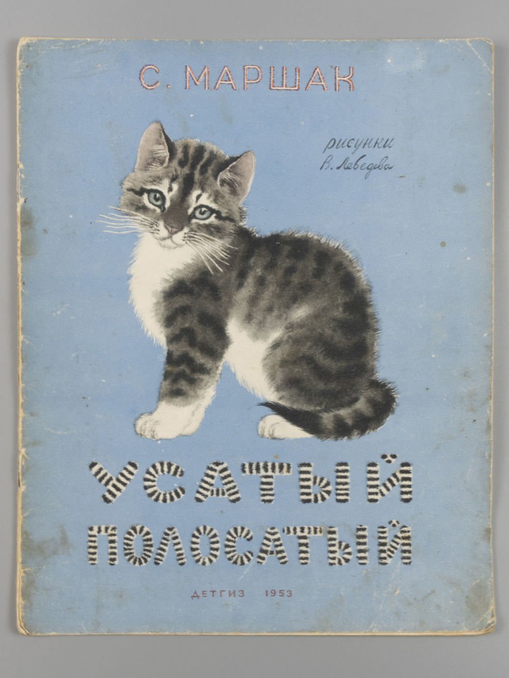 Усатый полосатый