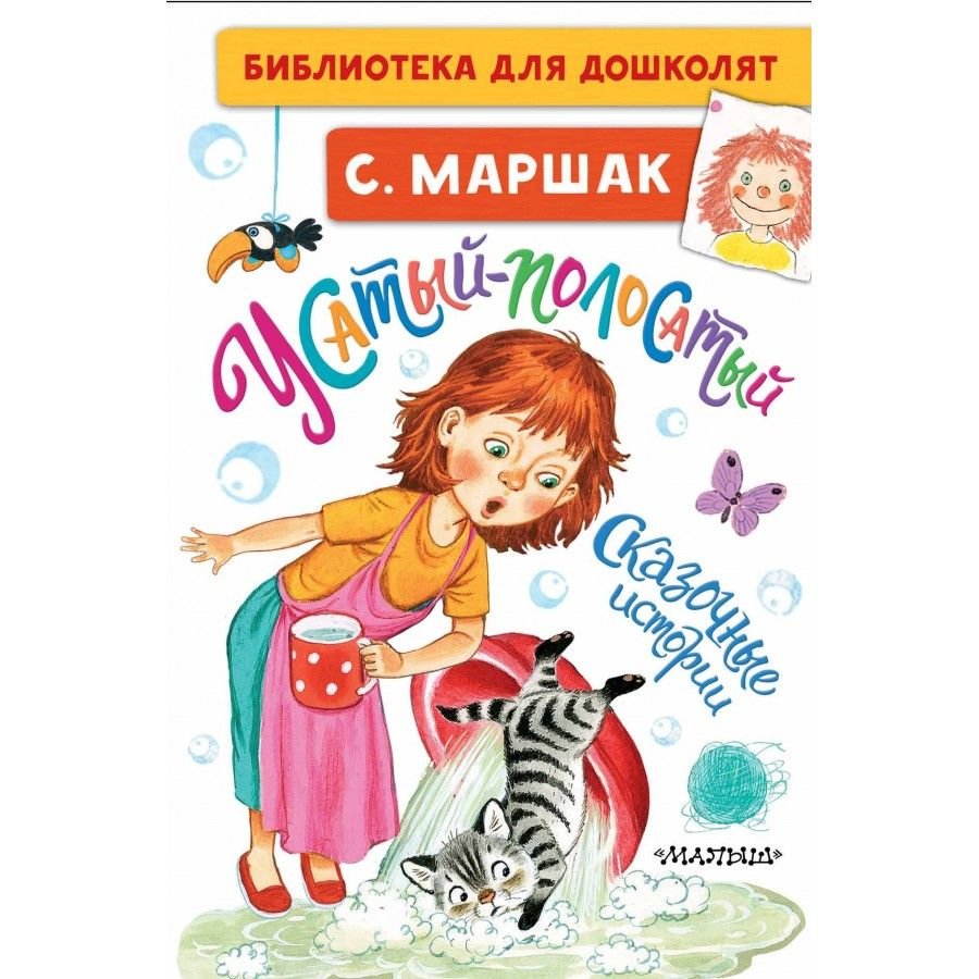 Маршак Усатый полосатый текст Сутеев