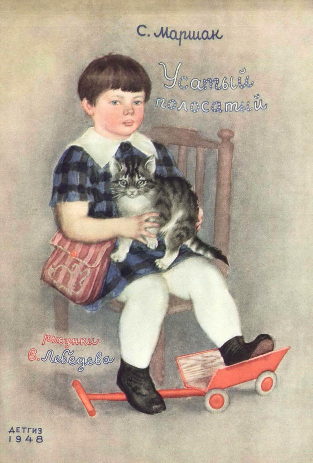 Маршак Усатый полосатый Лебедев