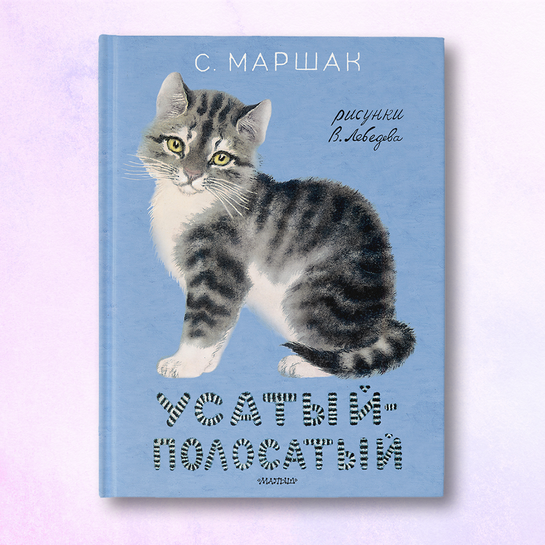 Маршак полосатый кот