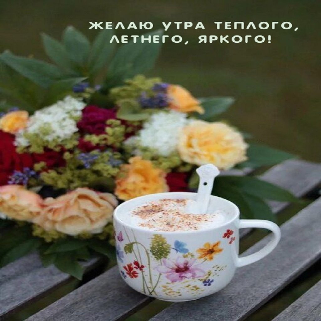 Доброе утро берегите себя