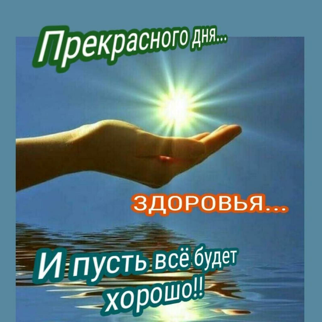 Доброго здравия позитивные