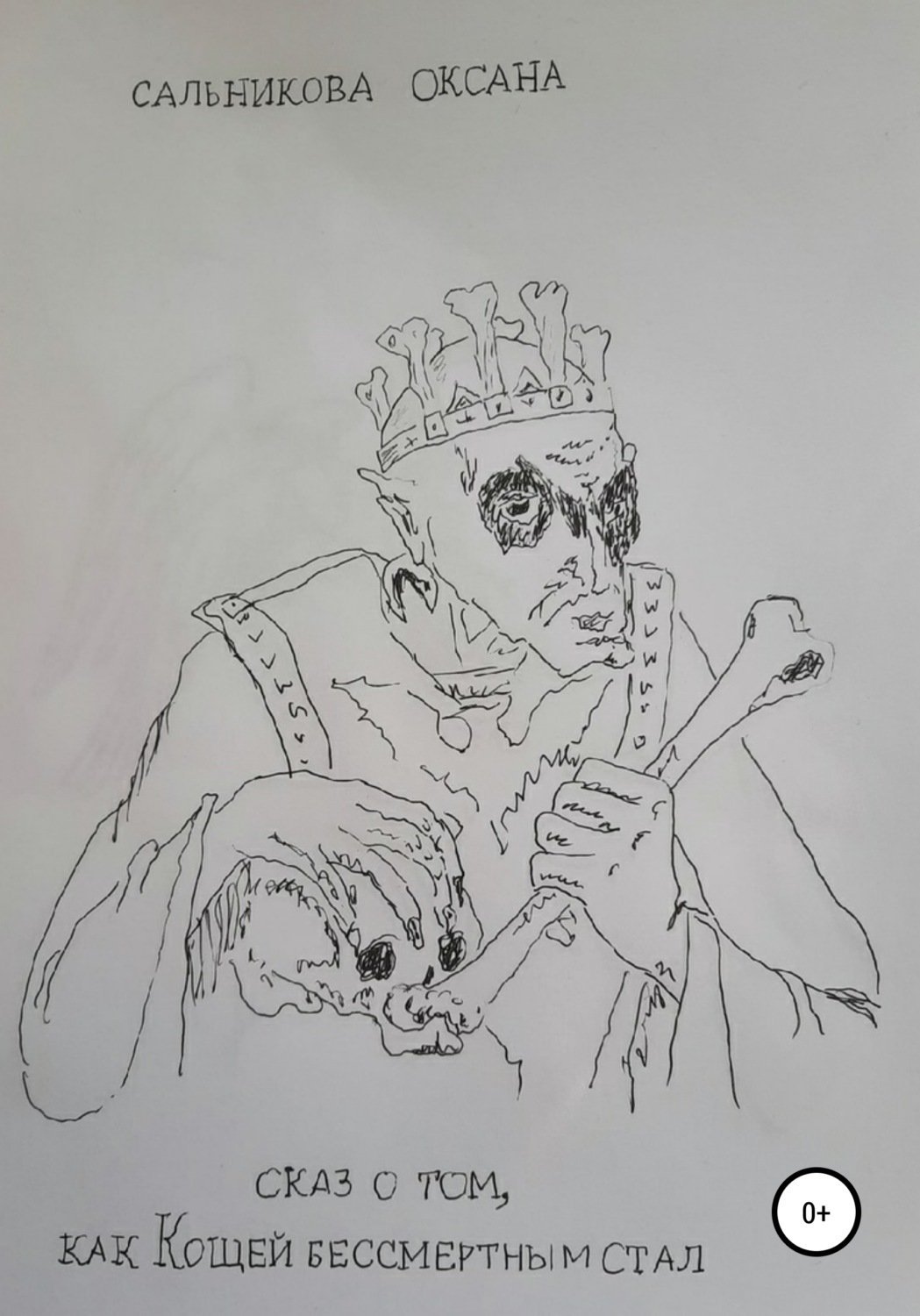 Кощей Бессмертный 2022