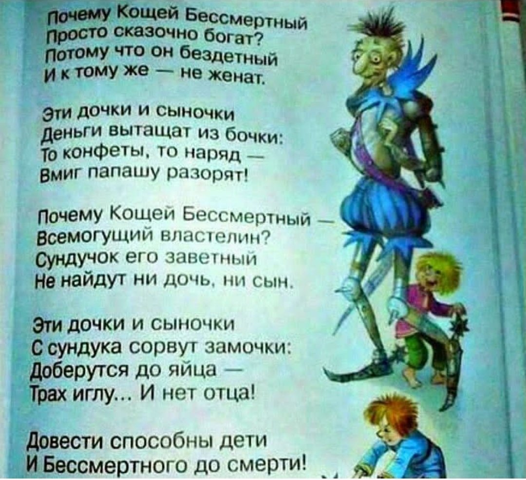 Кощей Бессмертный вот такая идея