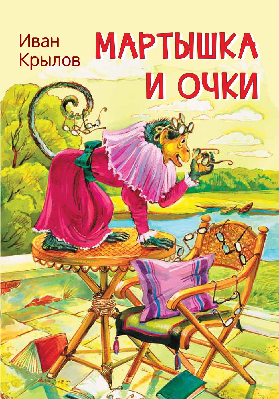 Мартышка и очки книга