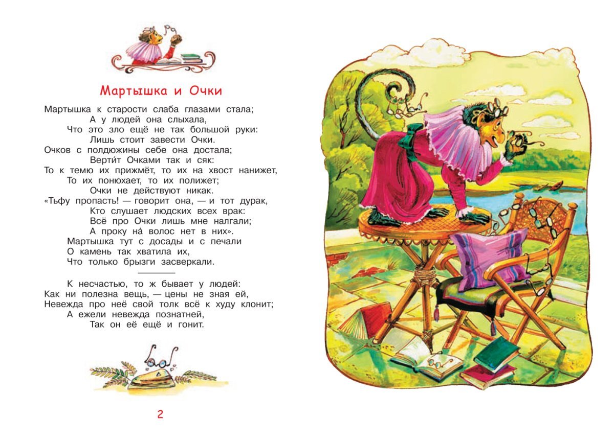 Мартышка и очки. Басни