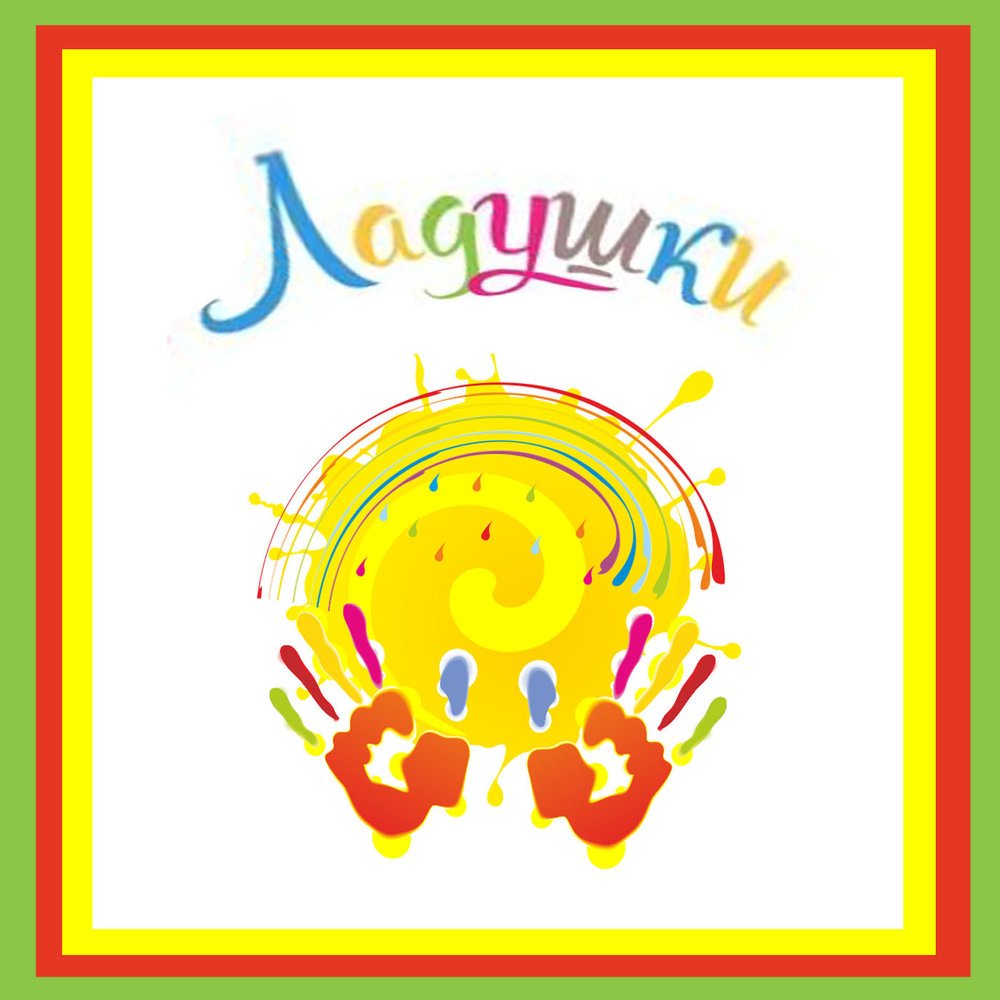 Группа Ладушки в детском саду