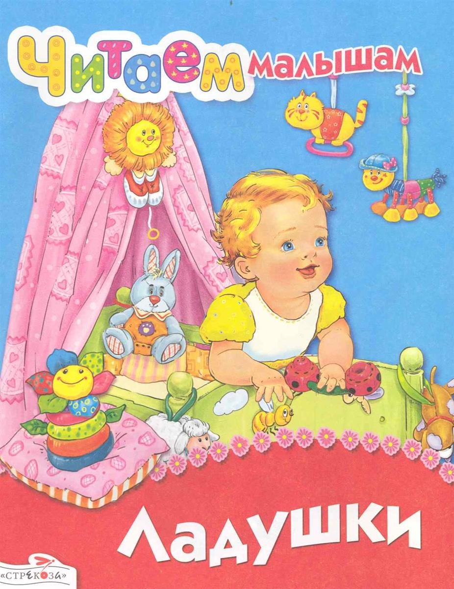 Книжка Ладушки