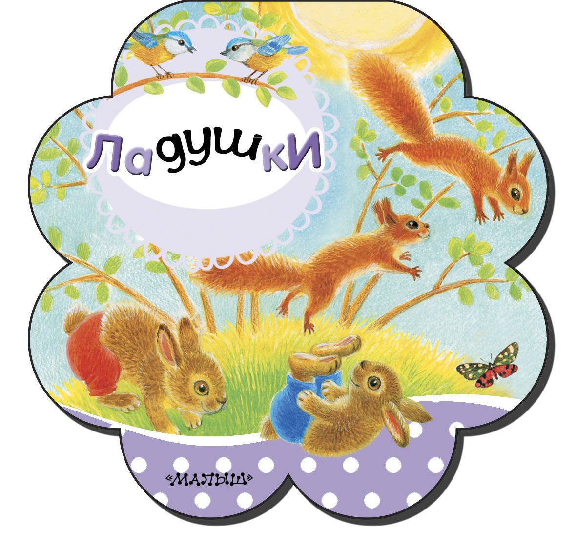 Ладушки иллюстрации книжка