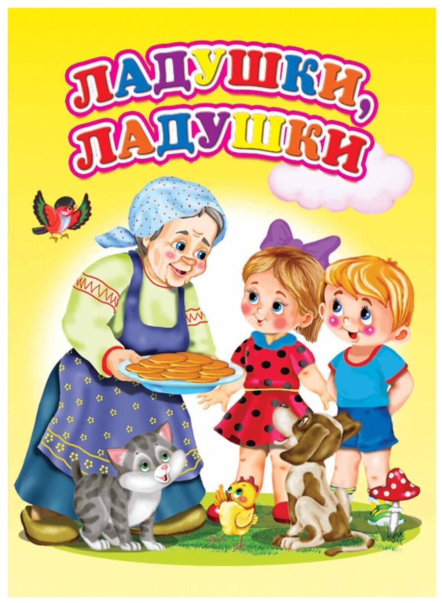Ладушки для малышей книга