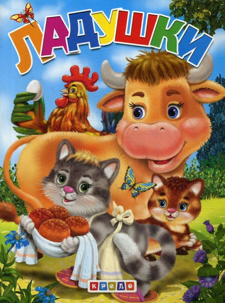 Ладушки-Ладушки. Потешки