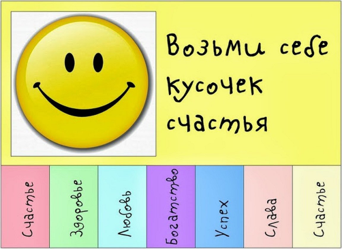 Объявление возьми себе кусочек счастья