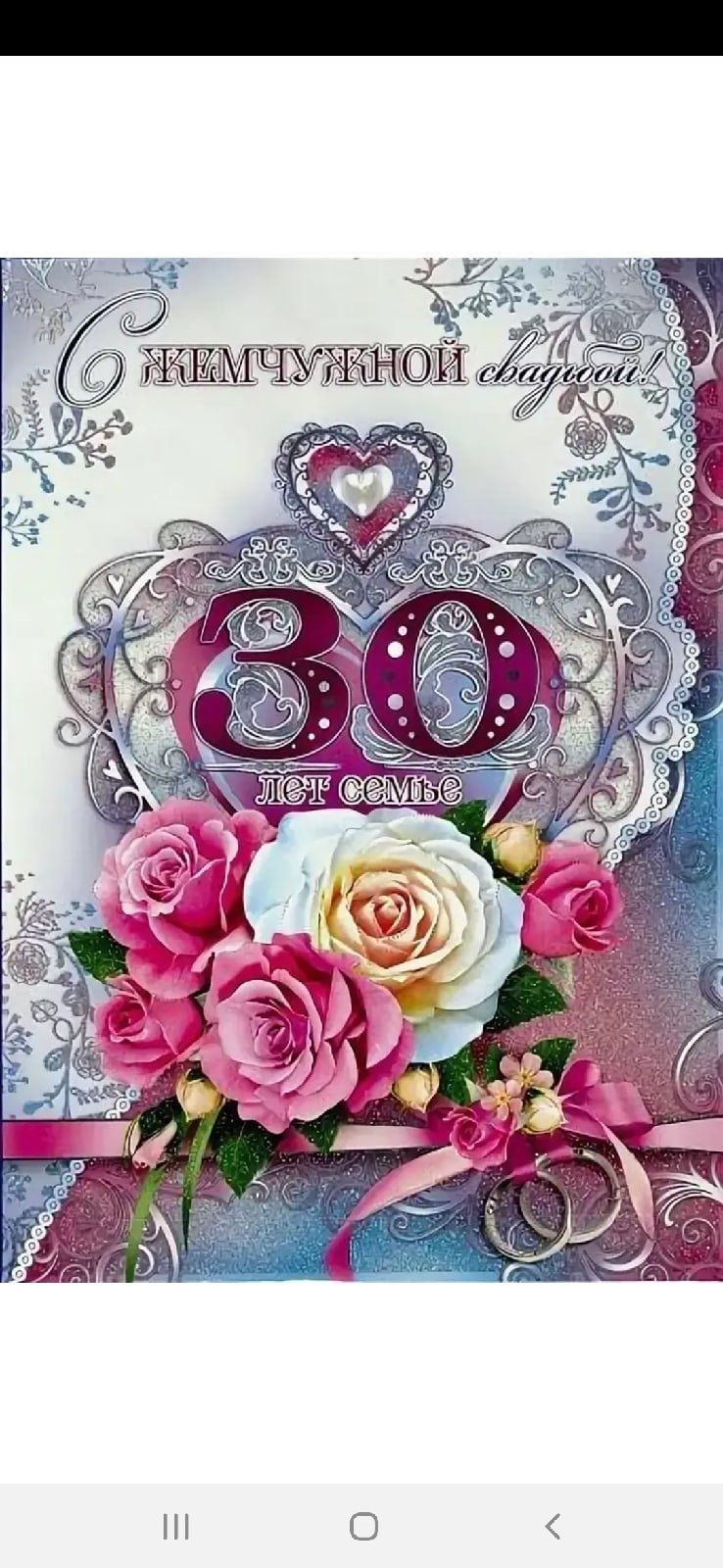 С юбилеем свадьбы 30 лет