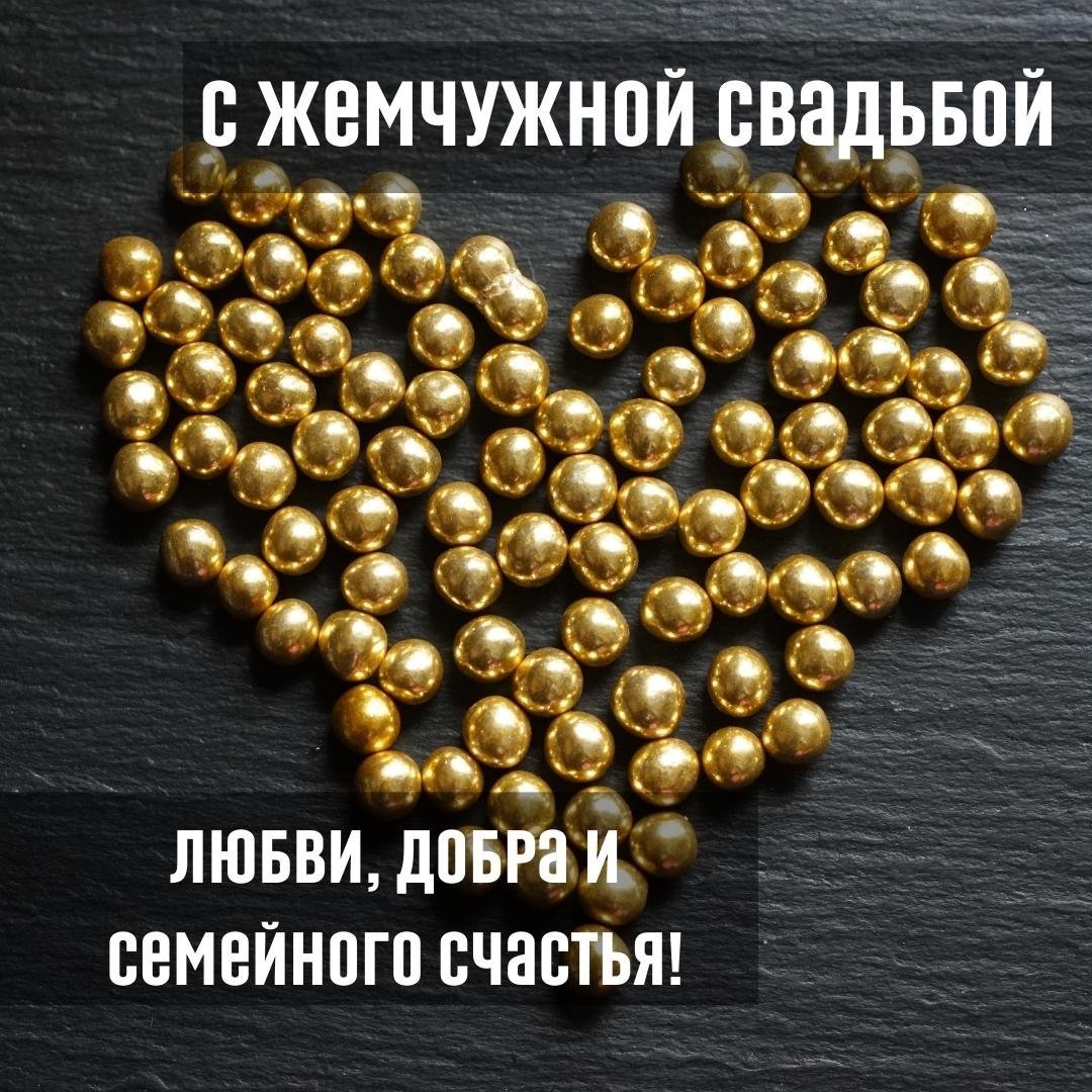 Жемчужная свадьба