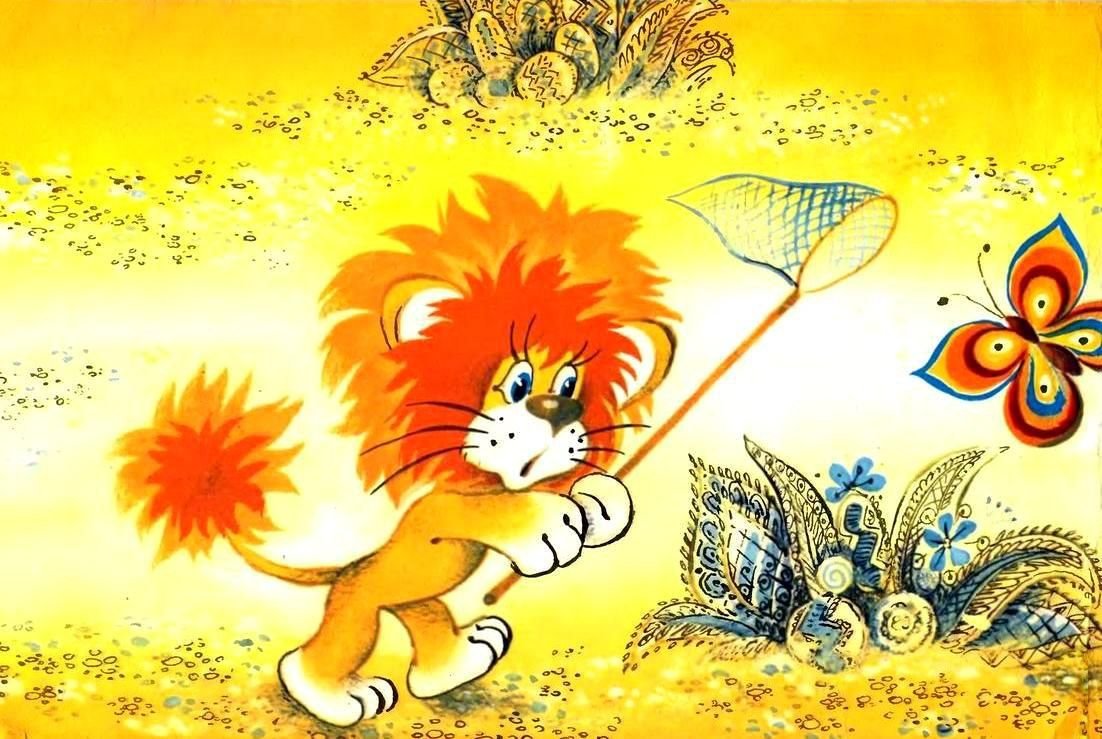 Сергей Козлов Львенок и черепаха