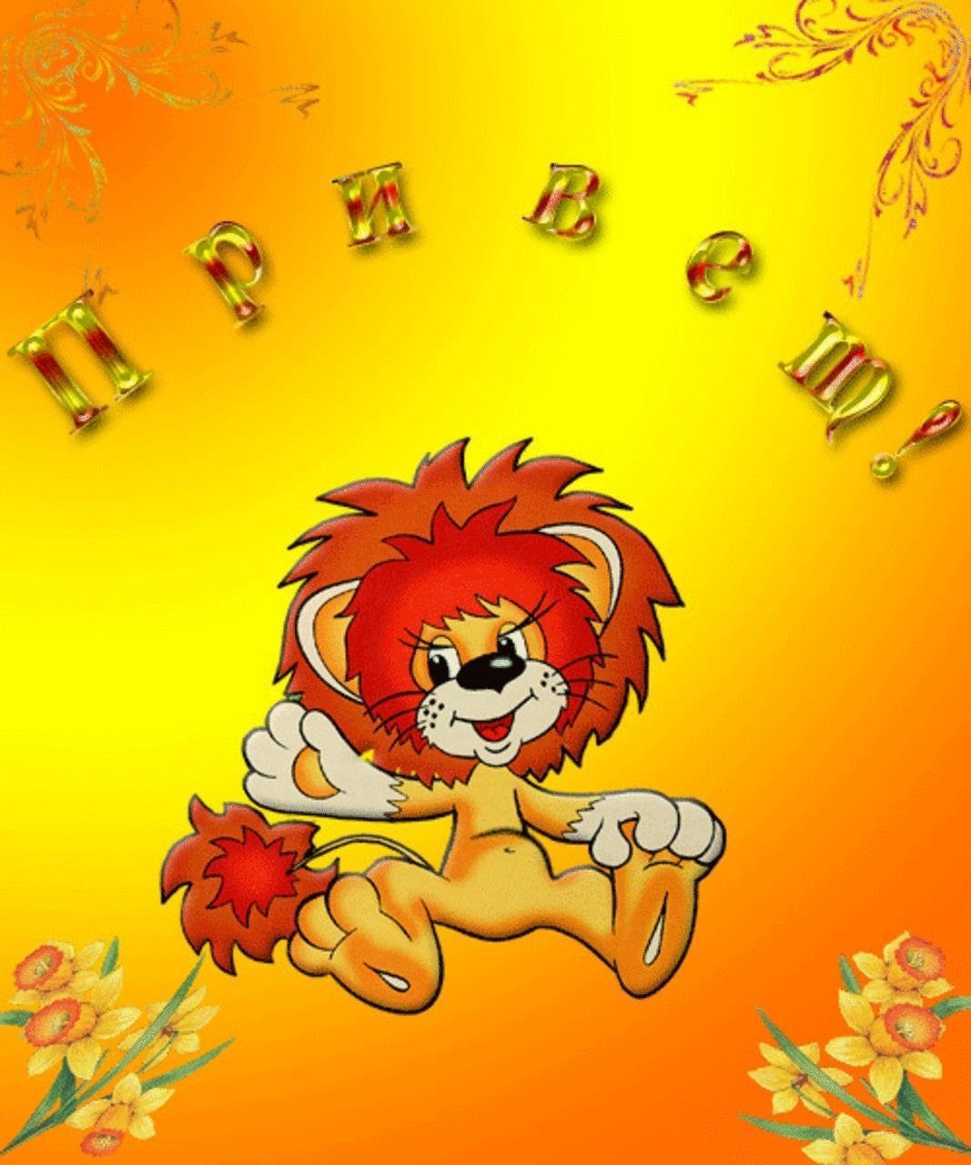 Доброе утро Львенок