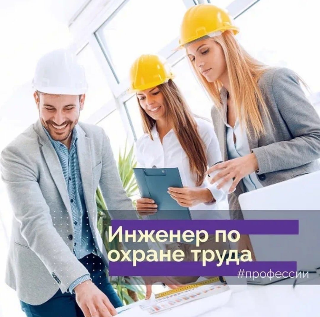 Специалист по охране труда