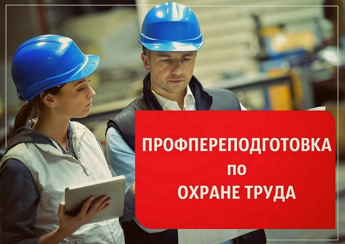 Охрана труда РСО