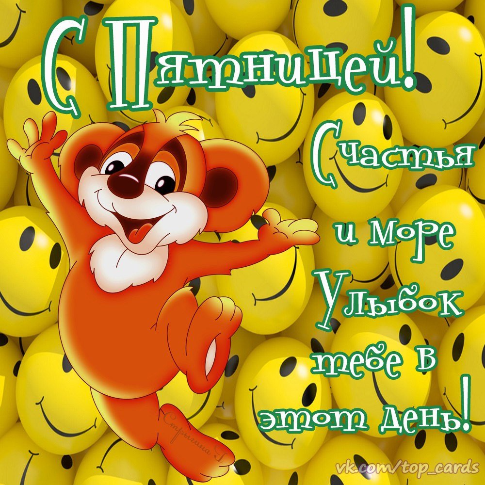 Доброго дня пятницы