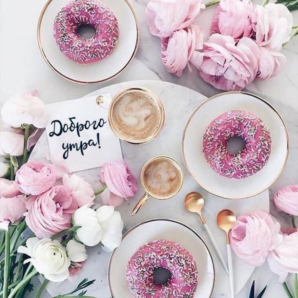 Доброе утро с намеком