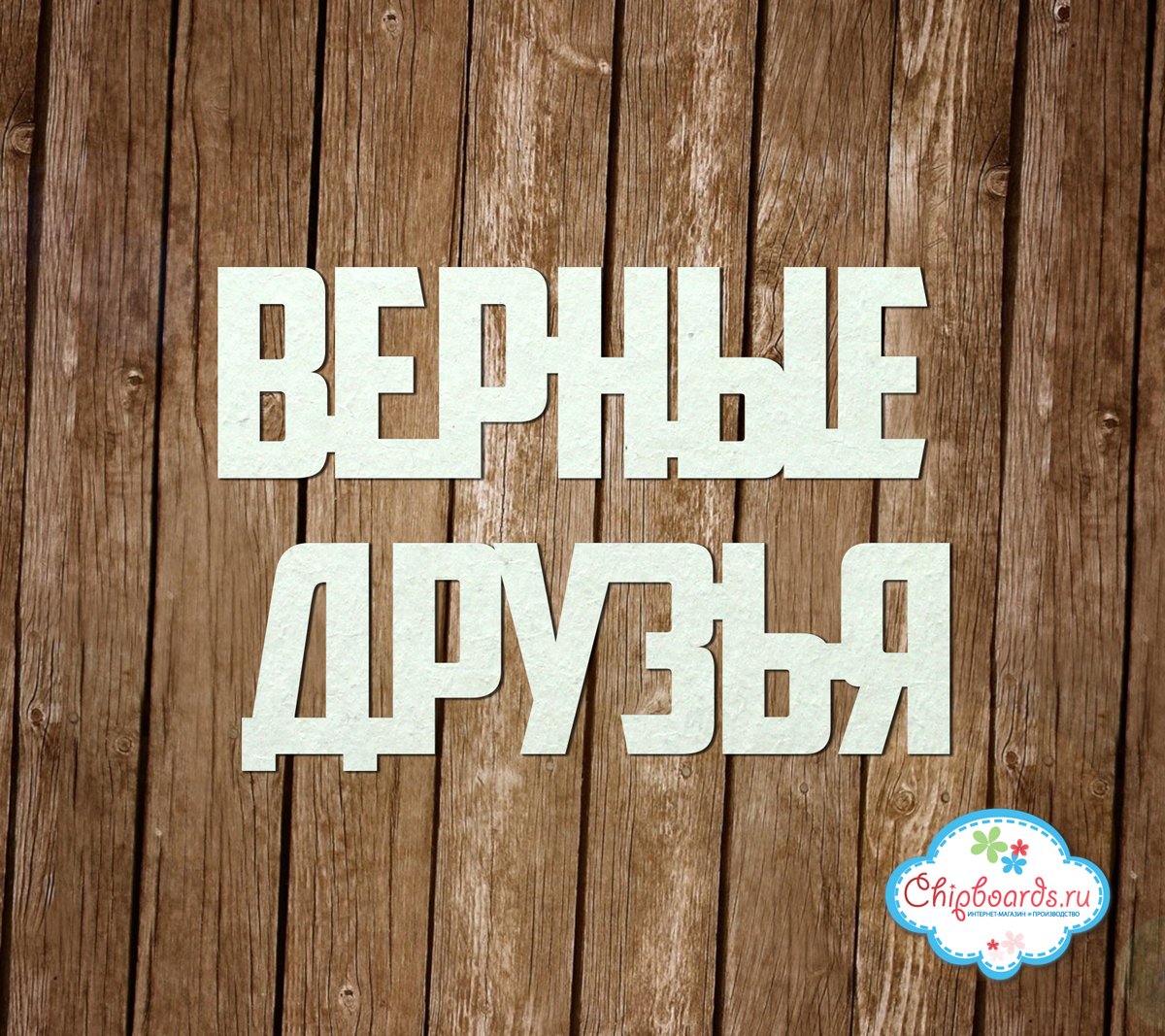 Лучшие друзья надпись