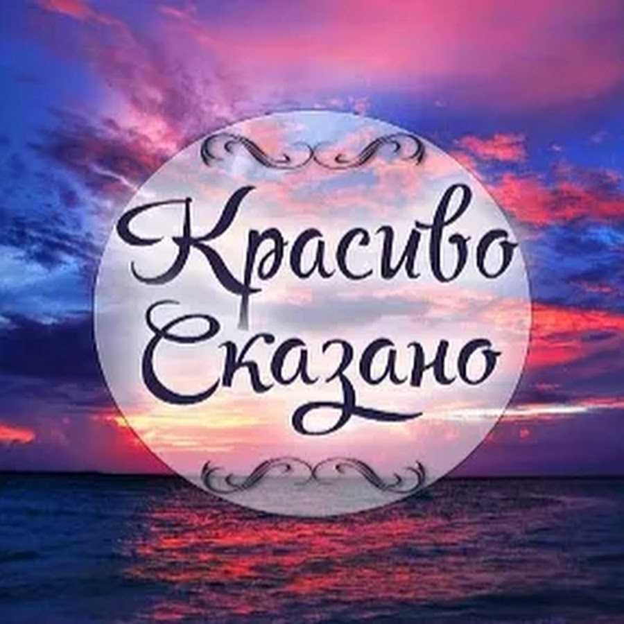 Красиво сказано надпись