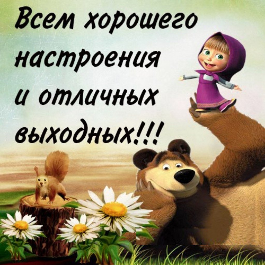 Хороших выходных и отличного настроения