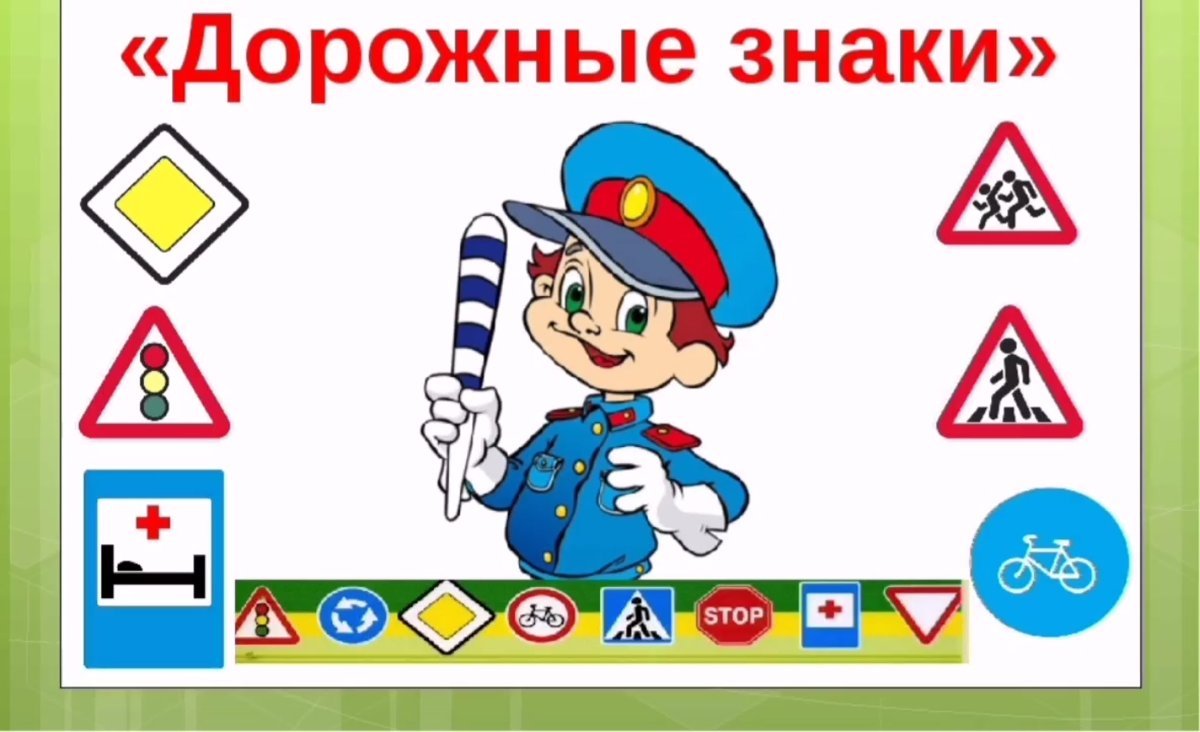 Знаки по ПДД для детского сада
