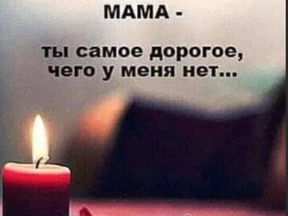 В память о маме