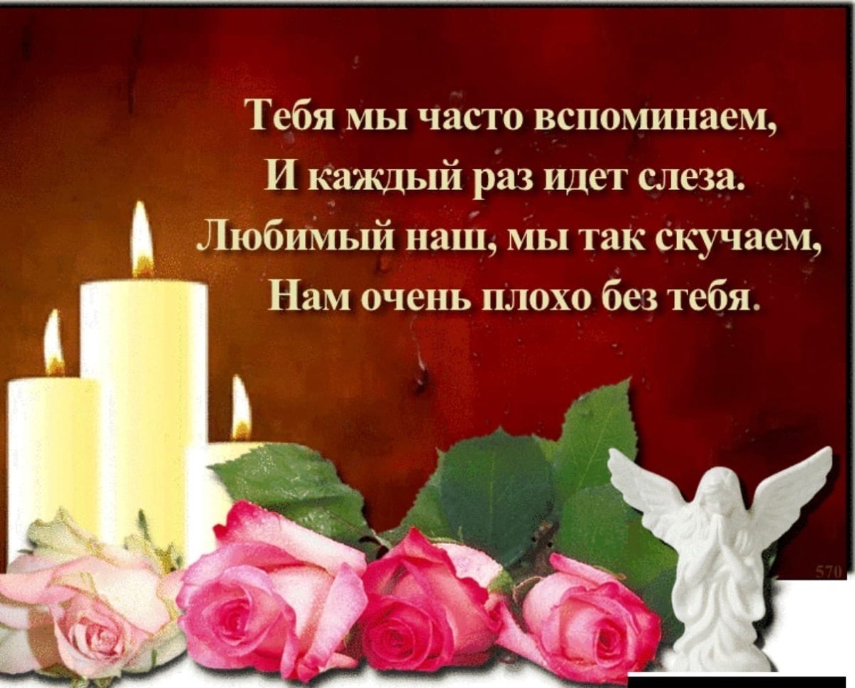 Память об усопшем