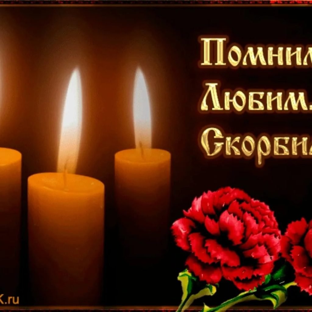 Открытки с днём памяти усопших