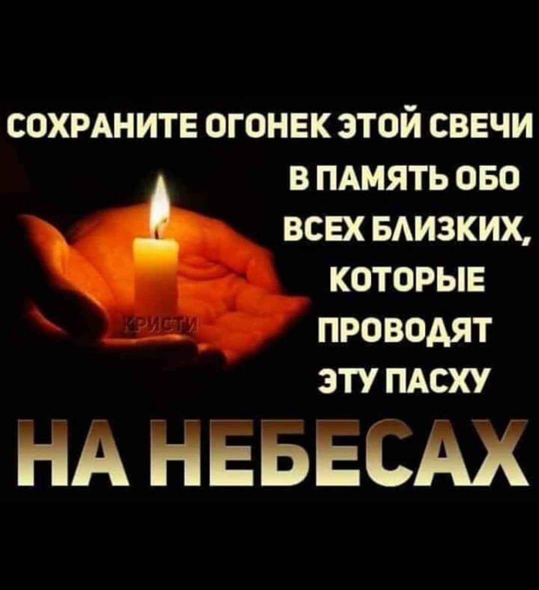 Помним скорбим