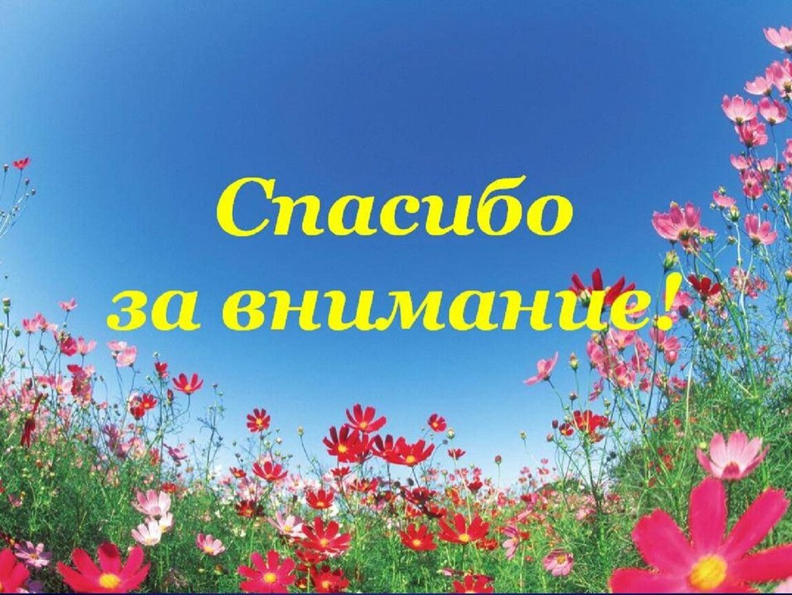 Благодарю за внимание