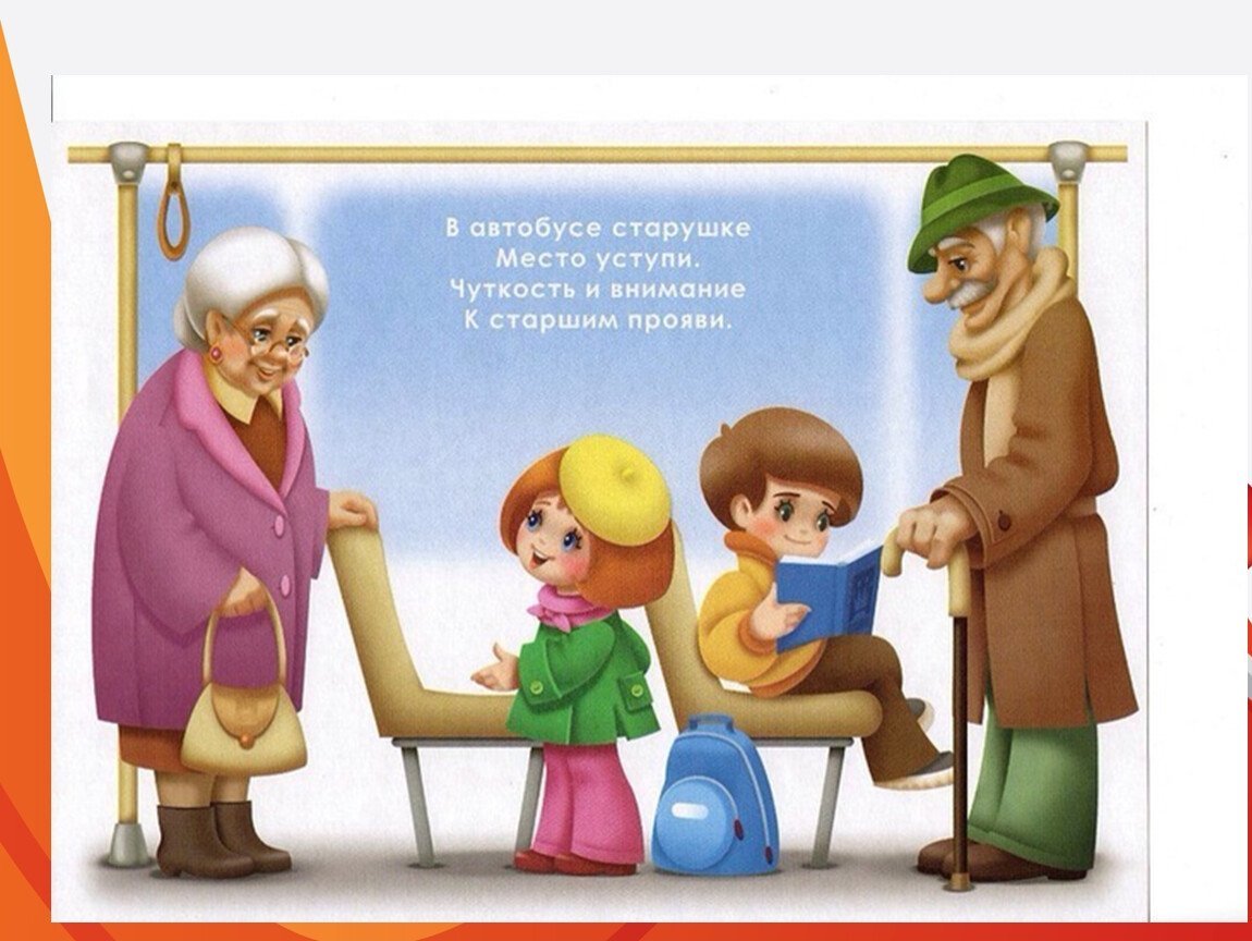 Уважать старших