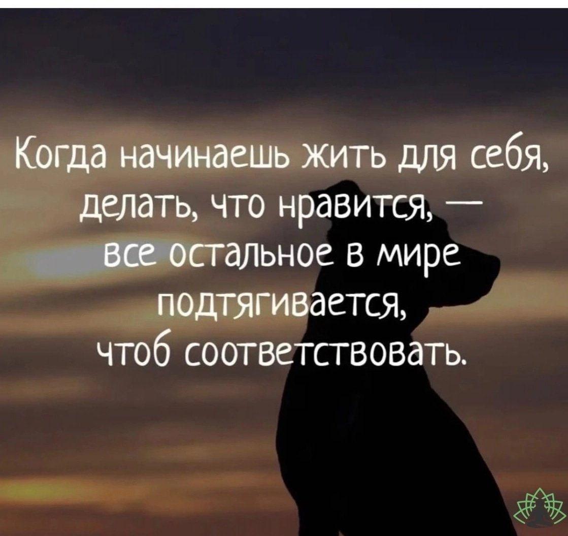 Жить надо для себя цитаты