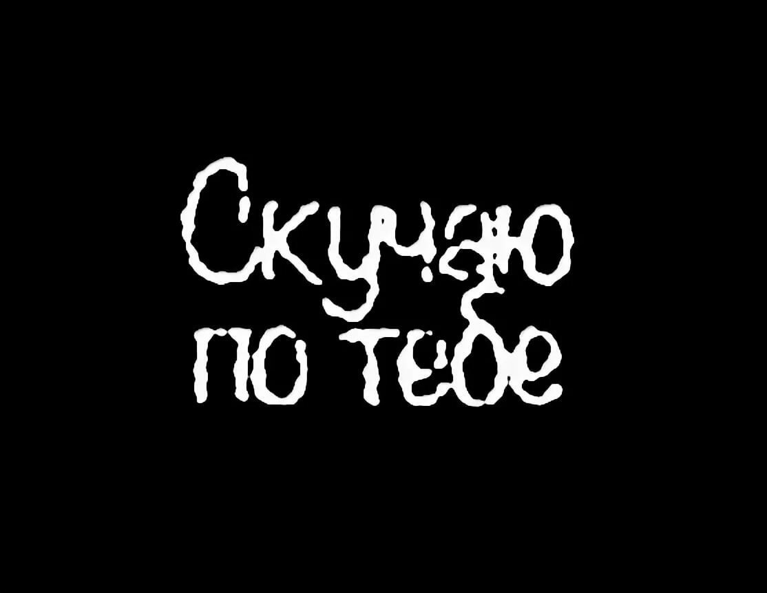 Надписи на черном фоне белыми буквами