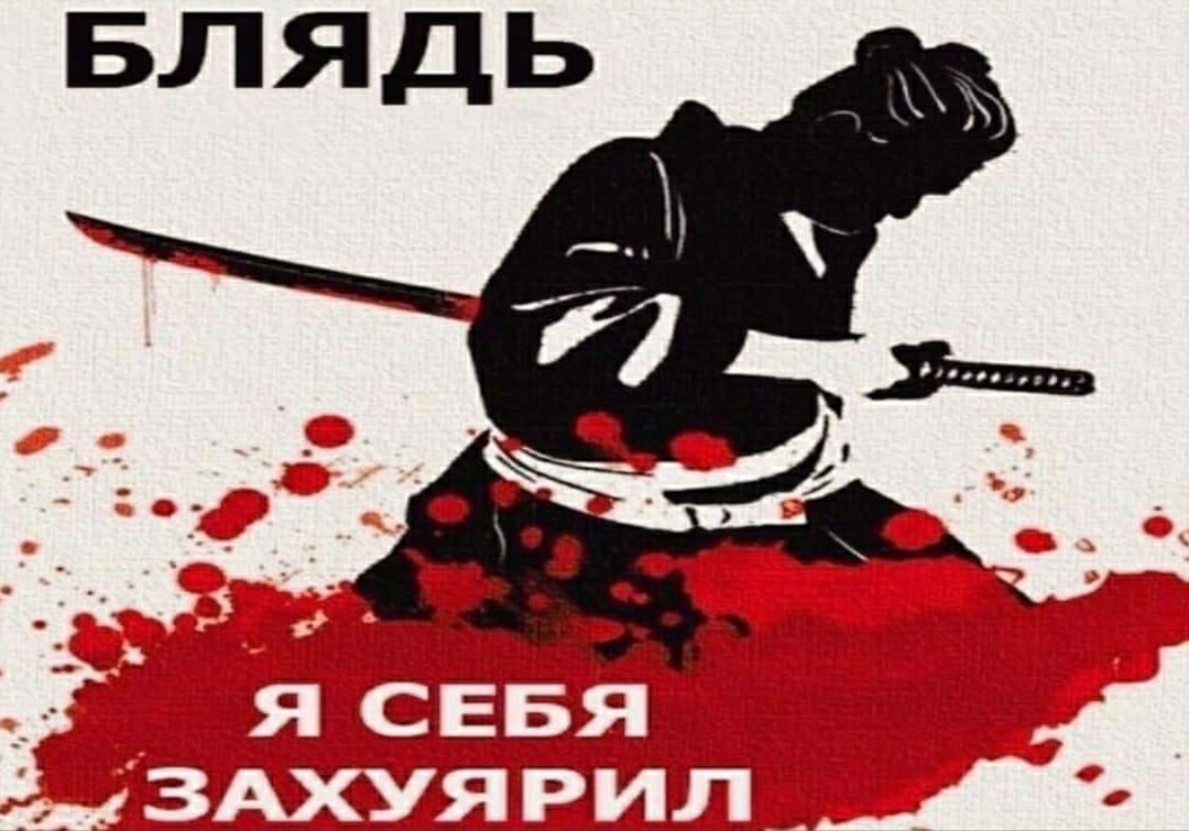Харакири Мем я себя захуярил
