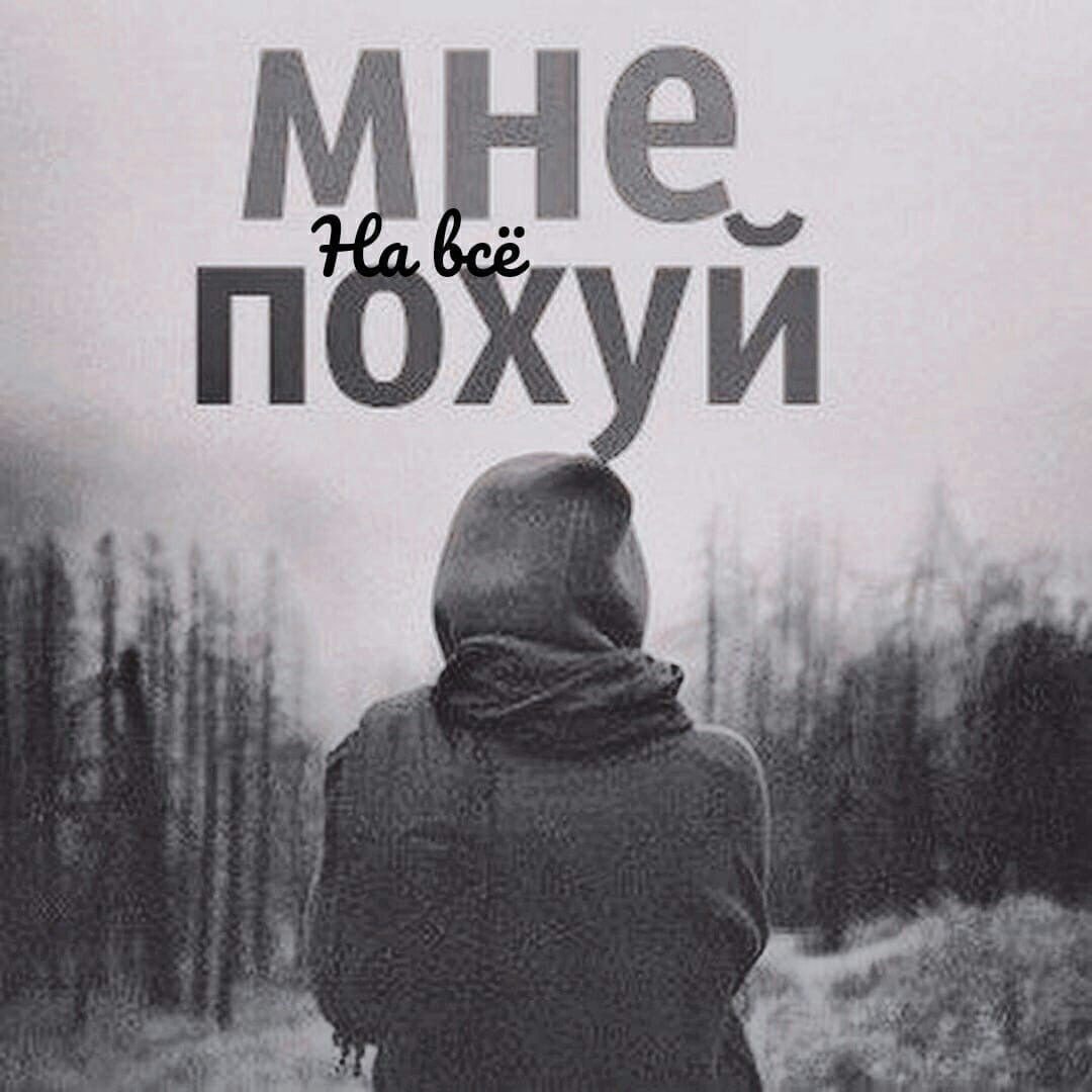 Мне плевать на мнение