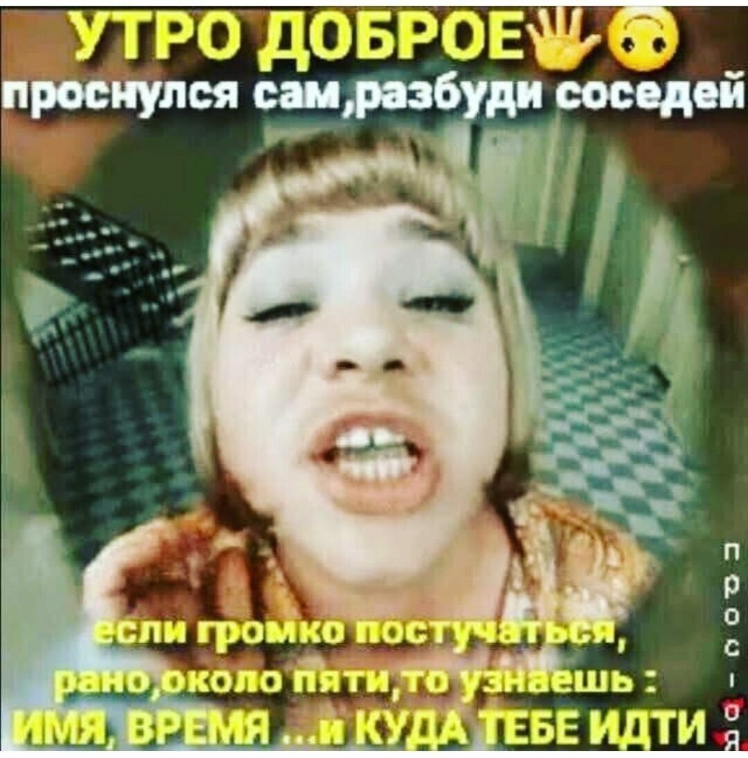 Проснулся сам Разбуди соседа