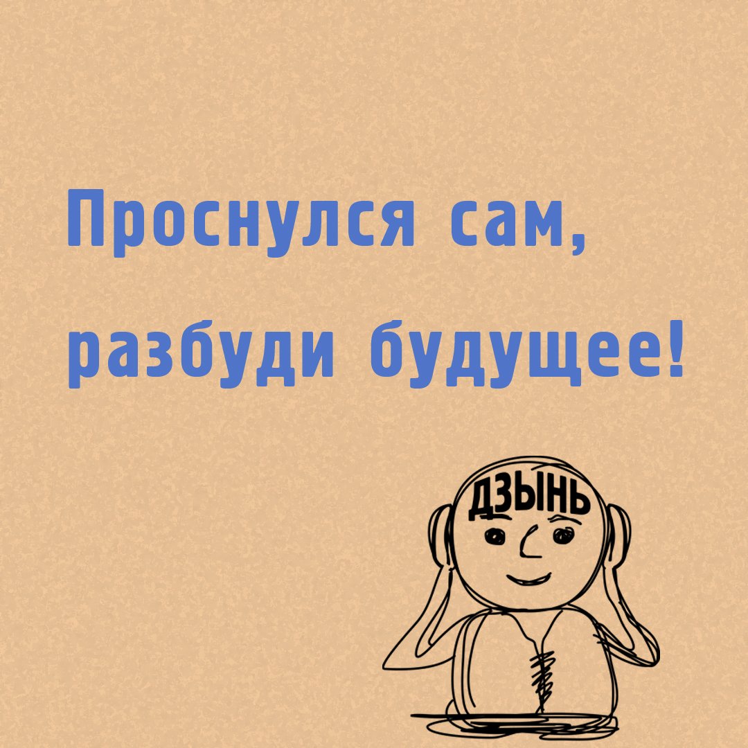 Проснулся сам Разбуди
