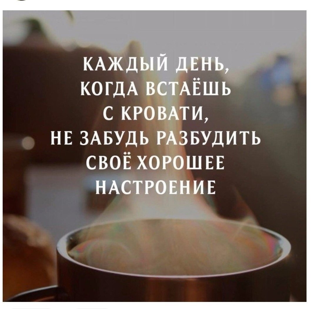 Проснулись с добрым утром