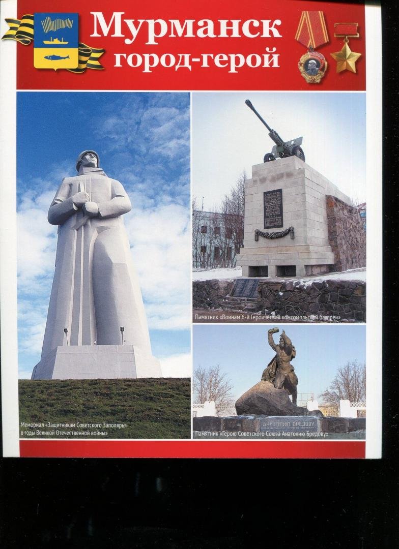 Города герои ВОВ Мурманск