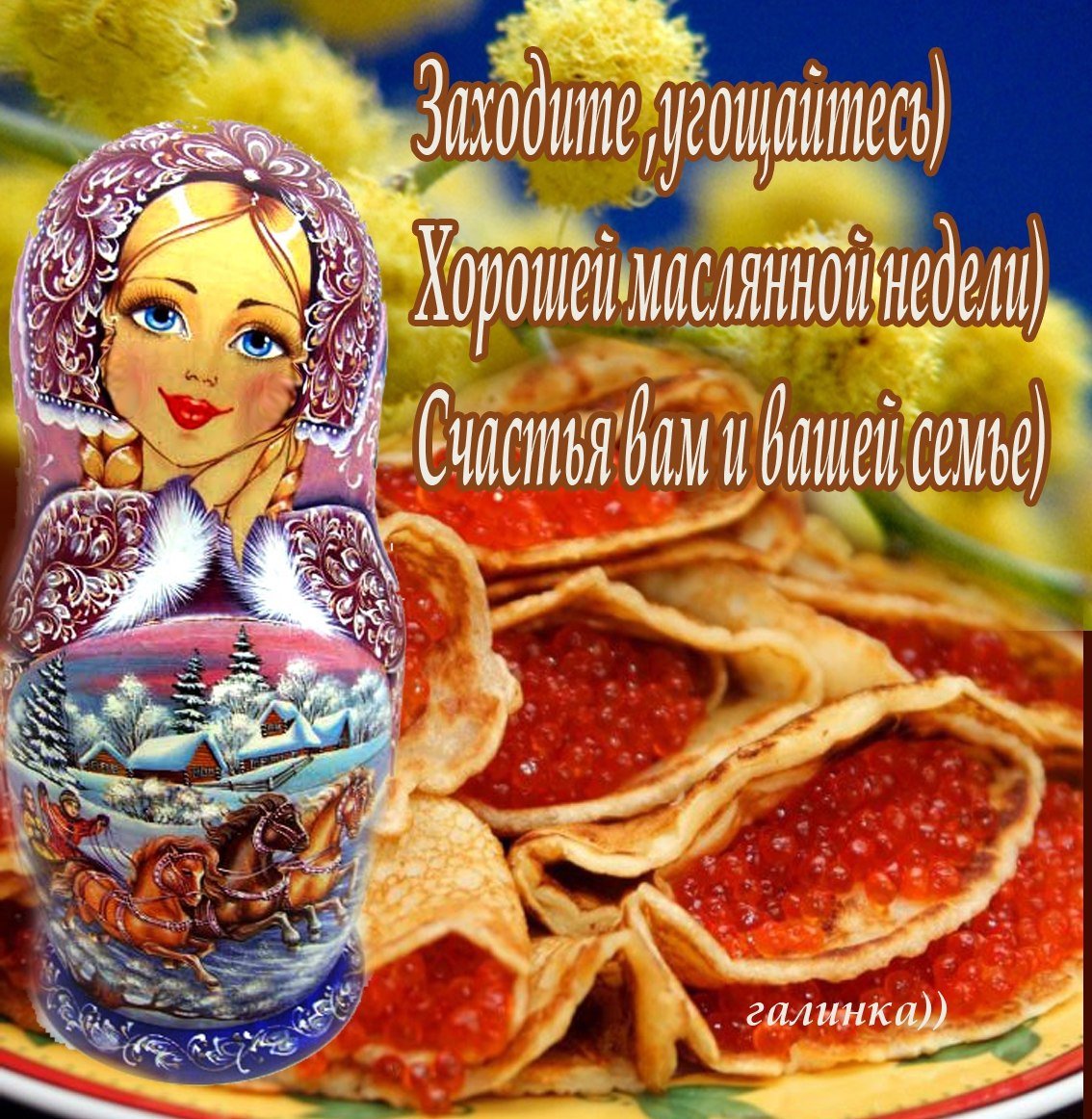 Масленица пятница гифки