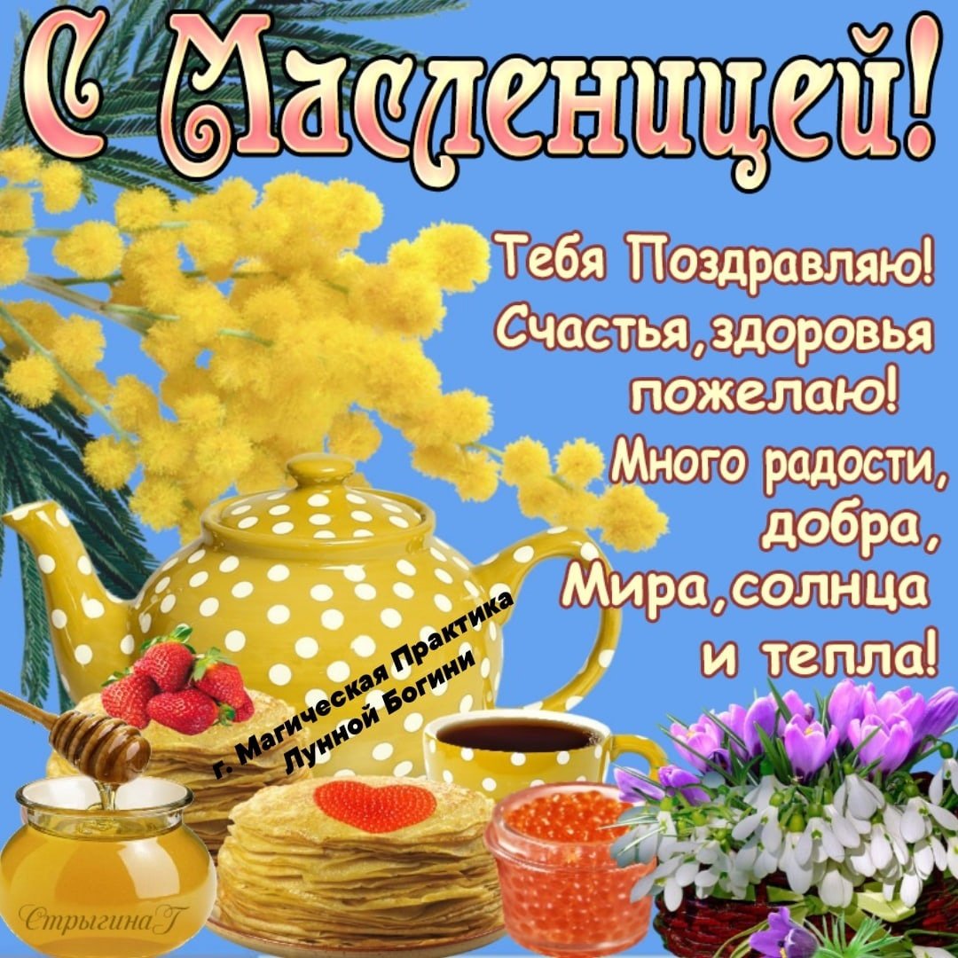 Открытки с Масленицей 2020