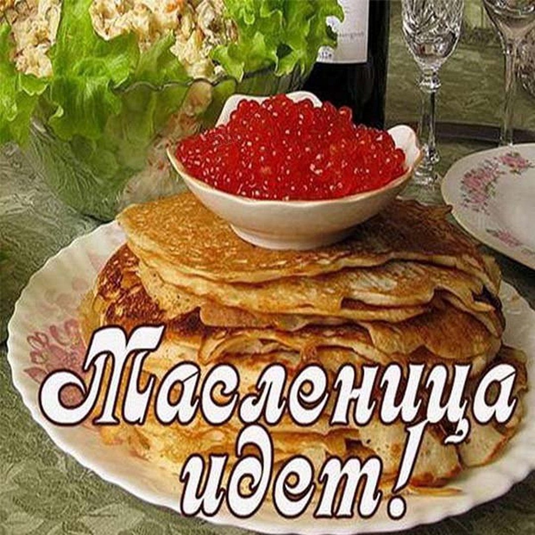 Поздравление с Масленицей