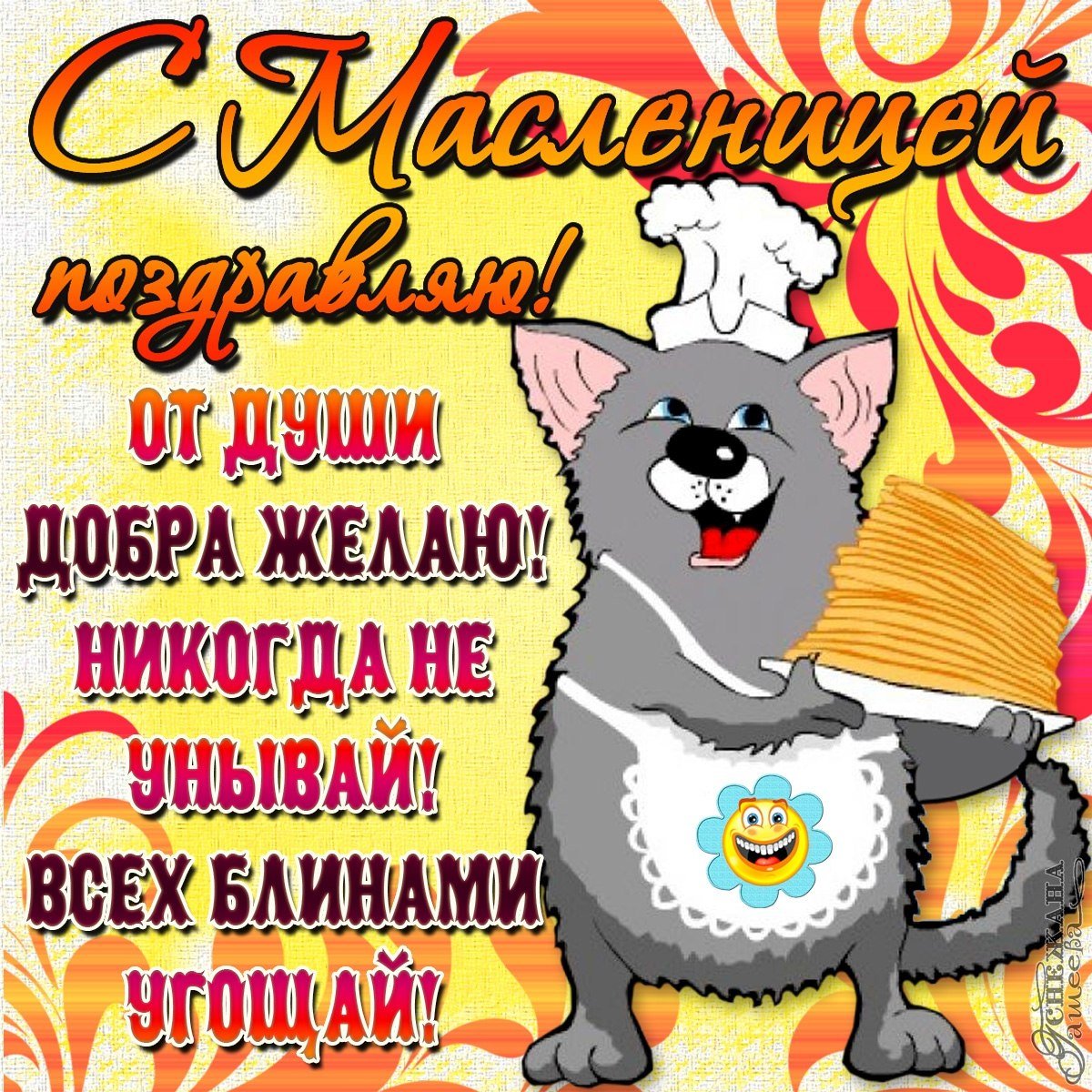 Поздравления с прощенным воскресеньем и Масленицей