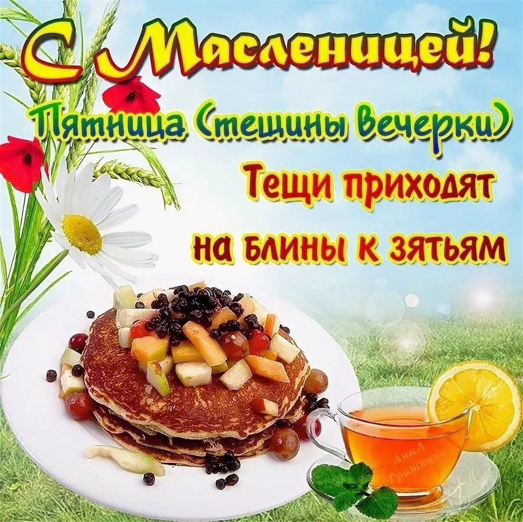 Пятница Масленица Тещины вечерки