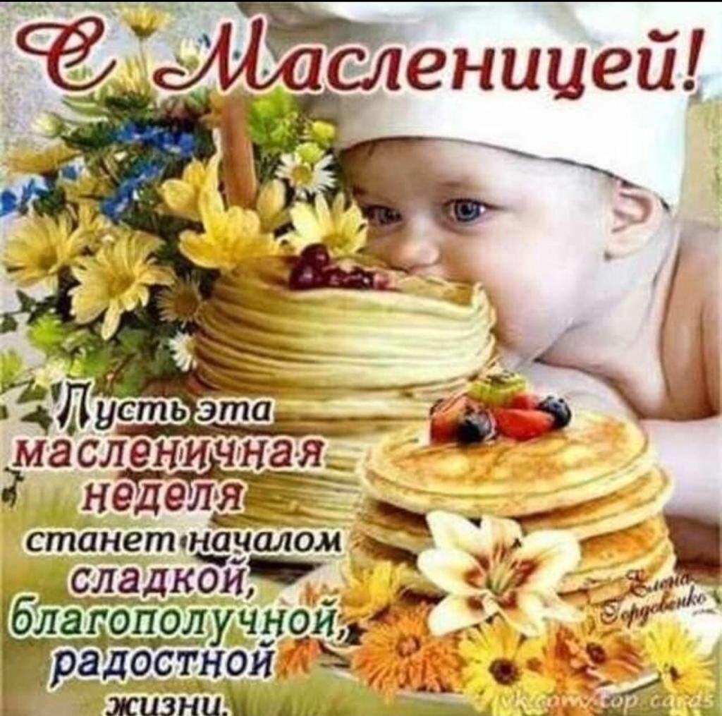 С началом масленичной недели открытки