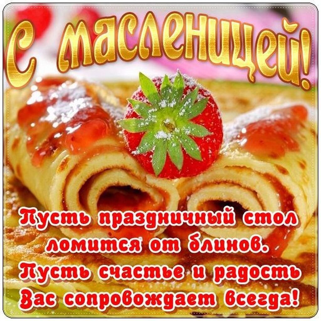 Поздравление с Масленицей