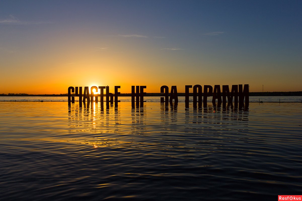 Счастье не за горами Пермь
